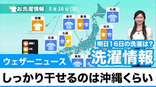 あす16日(日) お洗濯情報