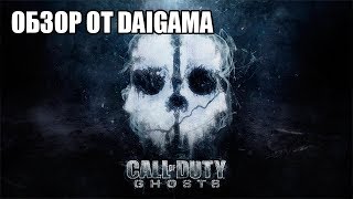 «Call of Duty: Ghosts»: Обзор