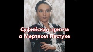 Суфийская притча О Мертвом Пастухе