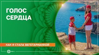 Как я стала вегетарианкой. Голос сердца. Юлия Пыльненькая