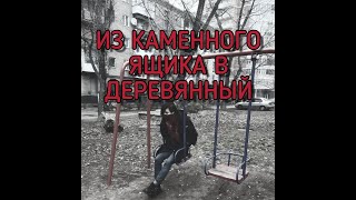ПАНЕЛЬКИ/ ЭСТЕТИКА МУРАВЕЙНИКА
