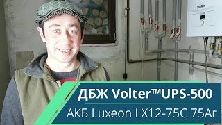 Відгук про ДБЖ Volter™UPS-500 + Luxeon LX12-75C 75Аг - #магазин_electro100