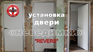 Установка дверей невидимок "REVERS"