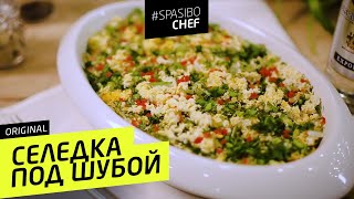 СЕЛЕДКА ПОД ШУБОЙ #10 ORIGINAL (погладь себя майонезом) ? с Ильей ЛАЗЕРСОНом