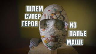 Шлем супер героя из папье маше своими руками. ЧАСТЬ 1