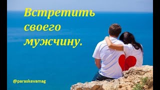 Обряд, чтобы встретить суженого. #выйти_замуж