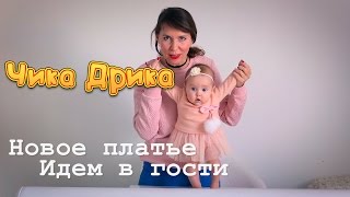 Нарядное платье для девочки  Одеваем Чику Дрику в гости