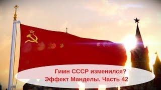 Эффект Манделы добрался до Гимна СССР ! Эффект Манделы новые примеры.  Часть 42