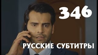 Ты назови 346 серия на русском,турецкий сериал, дата выхода