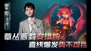 【零度带你飞】69：草丛萝莉安琪拉，直线爆发势不可挡