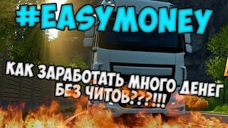 КАК ПОЛУЧИТЬ МНОГО ДЕНЕГ БЕЗ ЧИТОВ В ETS 2???!!!