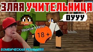 ОЧЕНЬ ОЗАБОЧЕННАЯ УЧИТЕЛЬНИЦА!!!! МАЙНКРАФТ ПРИКОЛЫ!!! ТОП 2020