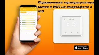 Подключение терморегулятора terneo wifi к смартфону с iOS
