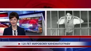 120 лет мировому кинематографу