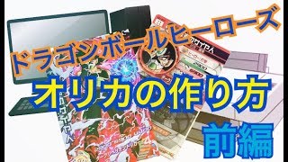 【SDBH】コード・オリカの作り方