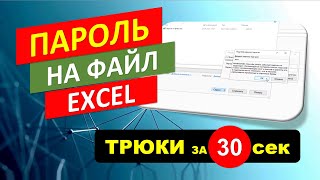 Ставим пароль на файл Excel - быстро и надежно! #Трюк за 30 секунд