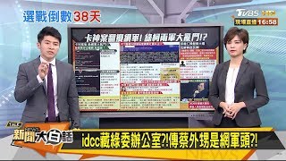 idcc藏綠委辦公室?!傳蔡外甥是網軍頭?! 新聞大白話 20191204