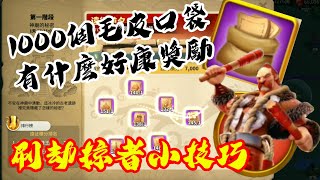 [萬國覺醒] 1000個毛皮口袋有什麼好康（刷劫掠者小技巧）