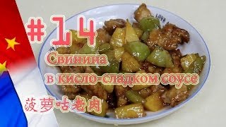 Свинина в кисло-сладком соусе с ананасами