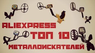 ТОП 10 Металлоискателей с AliExpress 2019 на которые стоит обратить внимание
