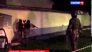 Спецоперац в Нальчике 4 боевика убито 7 августа 2013 зарпетное видио прямой жэфир