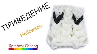 Плетение приведение на Хэллоуин из резинок Rainbow Loom Bands. cachay.video Плетение из резинок.