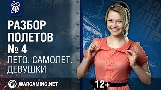 Разбор полетов. Небо. Самолет. Девушки [World of Warplanes]