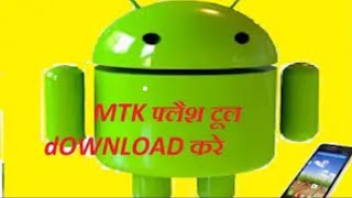 HOW TO DOWNLOAD  MTK  FLASH TOOL