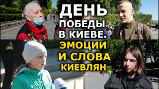 Как прошёл День Победы в Киеве. Атмосфера и эмоции, 9 мая 2021