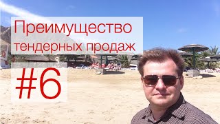Тендер. Шестое преимущество тендерных продаж. (Тендеры, Госзакупки, Госзаказ).