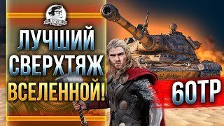 60TP Lewandowskiego - ЛУЧШИЙ СВЕРХТЯЖ ВСЕЛЕННОЙ!