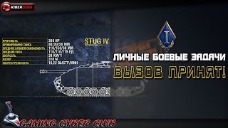 Вызов принят!!-Личные Боевые Задачи. с Костей Wolfkv.