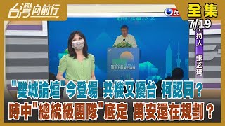 【台灣向前行】Live直播2022.07.19 雙城論壇今登場 柯講稿先給中國看過？陳珮琪臉書重出江湖 幫夫轉移焦點？決戰首都圈 民進黨快速整備 國民黨還在慢慢來？林佳龍團隊就位 重砲待發！