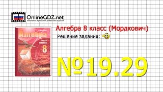 Задание № 19.29 - Алгебра 8 класс (Мордкович)
