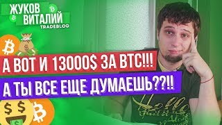 ? BITCOIN по 13000! ЧТО ДАЛЬШЕ?? Сезон альткоинов ! Ripple, XLM, OMG, ETH Прогноз рекомендации