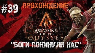 ASSASSIN'S CREED ODYSSEY - "Боги покинули нас" #39 (без комментариев)