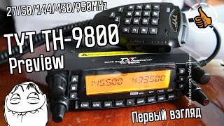 TYT TH-9800 - Первый взгляд мини обзор - Трансивер выживальщика - Preview