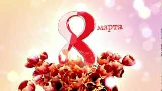 Красивое поздравление с 8 марта! С вашим логотипом! 3D