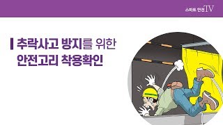 스마트안전TV - 추락사고안전고리