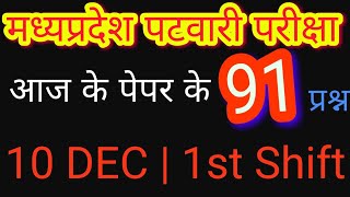 MP PATWARI EXAM ANALYSIS 10 Dec 1st shift। Questions asked in today's patwari exam