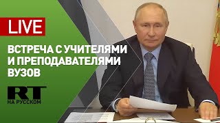 Путин проводит встречу с учителями и преподавателями вузов