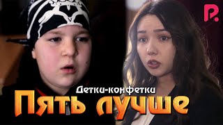 Детки-конфетки - Пять лучше