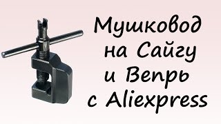 Мушковод на Сайгу и Вепрь с Aliexpress.