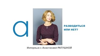 Разводиться или нет? Анастасия Ратушная /Altera