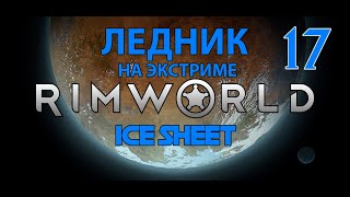 Rimworld Ледник на сложности Кошмар! Ep.17 Недорейд механоидов!