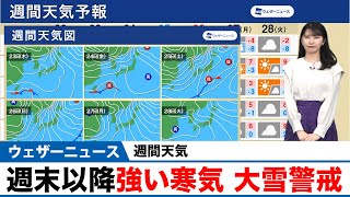 【週間天気】週末以降強い寒気、大雪警戒