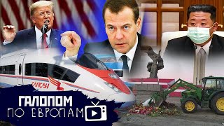 День 79, Горячая Балтика // Галопом по Европам #701