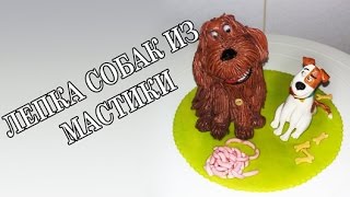 Лепим собак из мастики. "Тайная жизнь домашних животных" /  Dogs from mastic