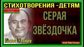 Серая звёздочка Борис Заходер читает Павел Беседин