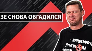 ЗЕкон об олигархах – против конкурентов и критики.